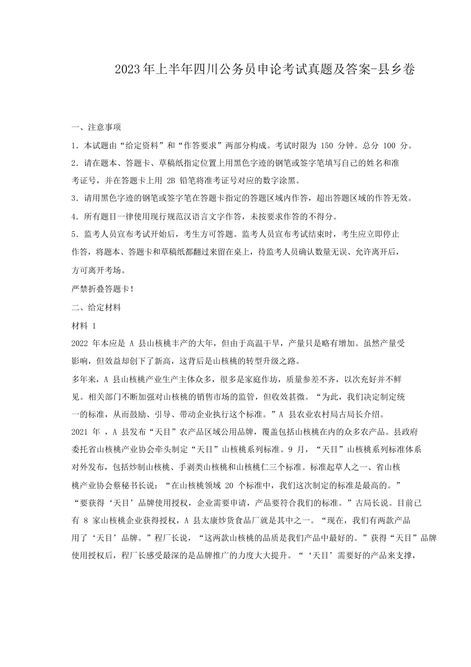 2023年上半年四川公务员申论考试真题及答案-县乡卷_第1页