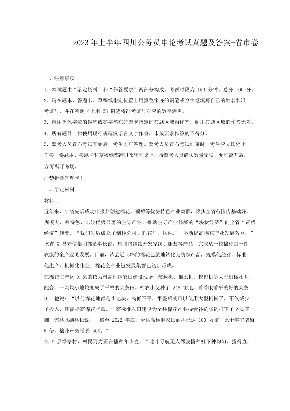 2023年上半年四川公务员申论考试真题及答案-省市卷_第1页