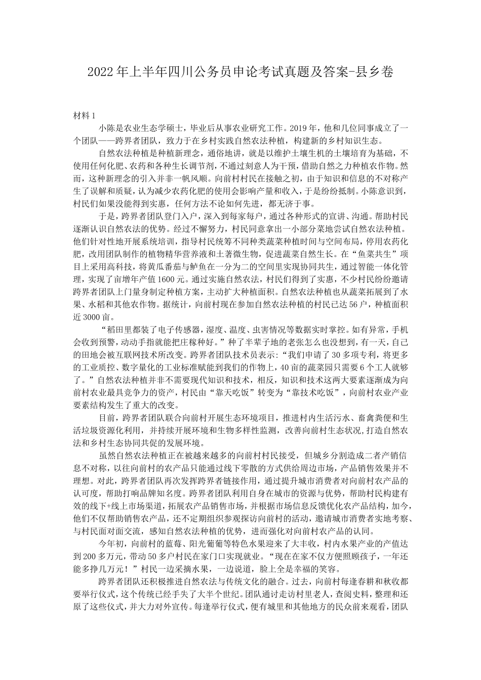 2022年上半年四川公务员申论考试真题及答案-县乡卷_第1页