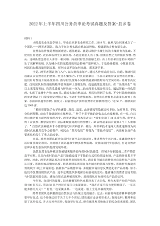 2022年上半年四川公务员申论考试真题及答案-县乡卷