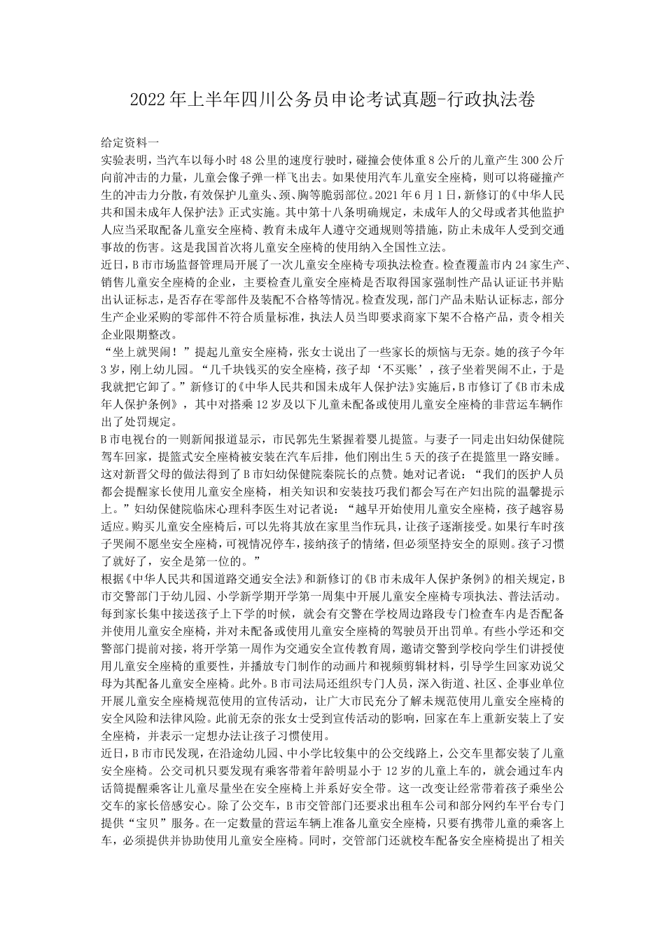 2022年上半年四川公务员申论考试真题-行政执法卷_第1页
