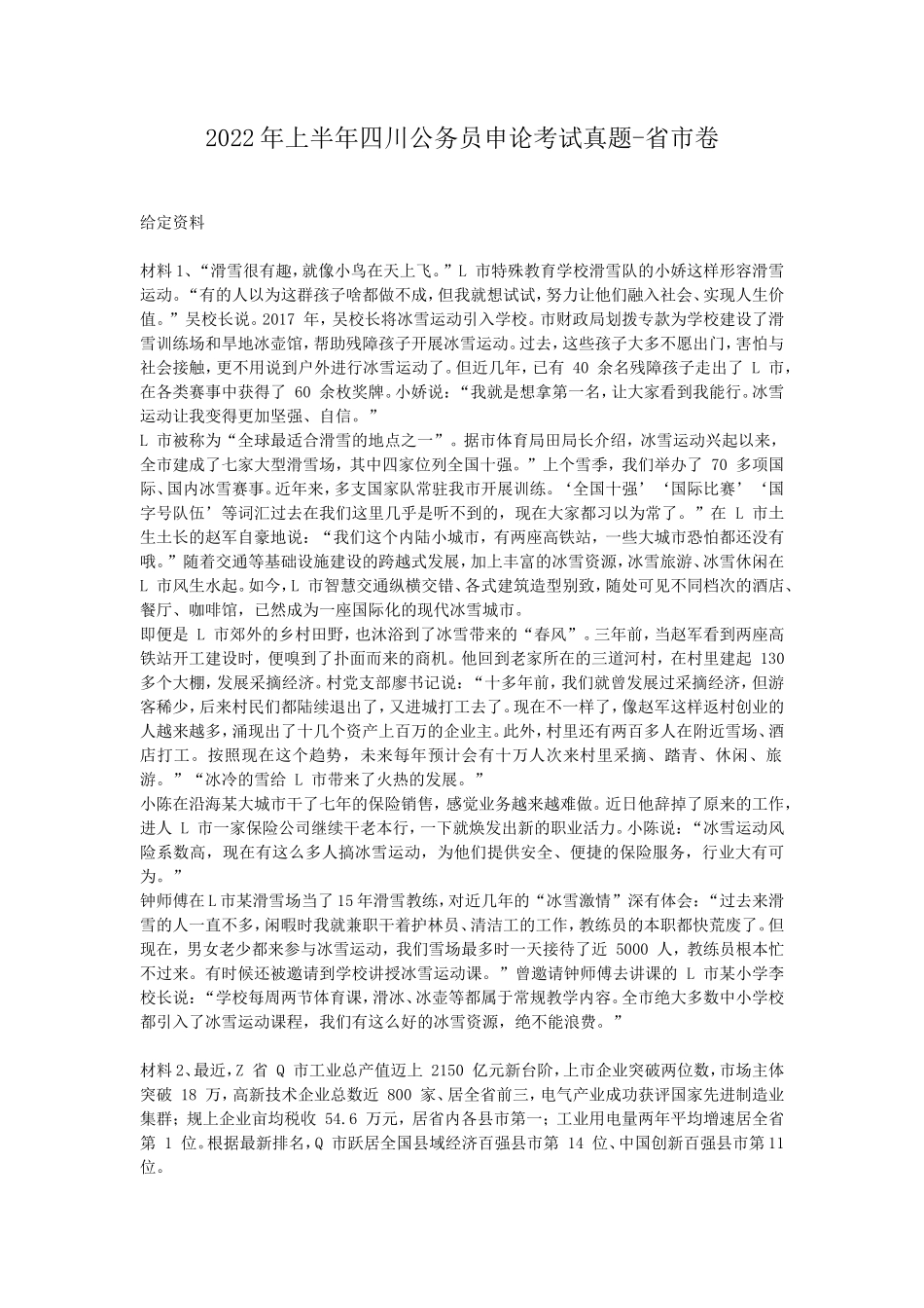 2022年上半年四川公务员申论考试真题-省市卷_第1页