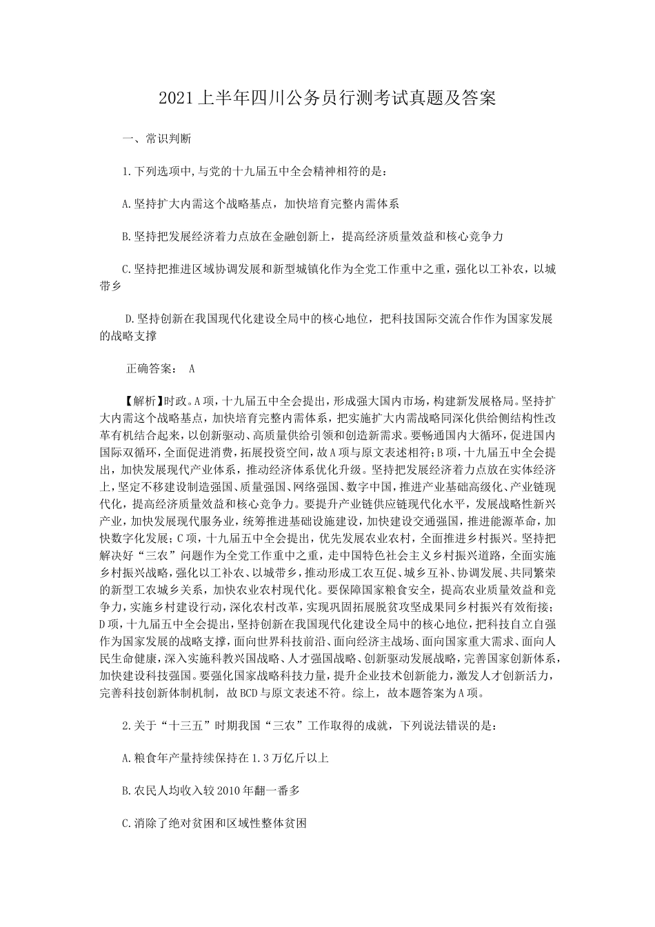 2021上半年四川公务员行测考试真题及答案_第1页