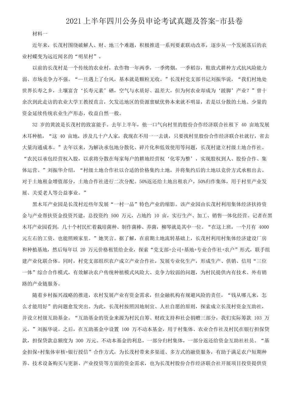 2021上半年四川公务员申论考试真题及答案-市县卷_第1页