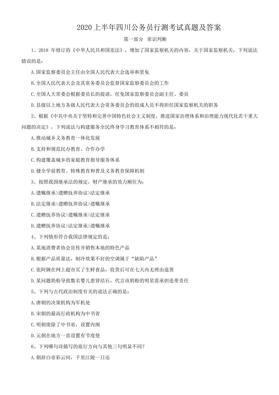 2020上半年四川公务员行测考试真题及答案_第1页