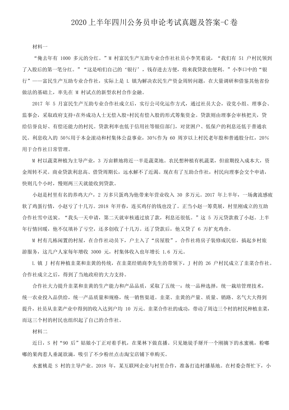 2020上半年四川公务员申论考试真题及答案-C卷_第1页