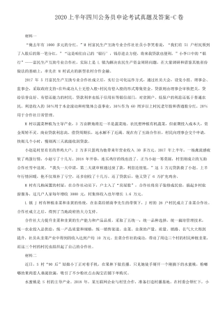 2020上半年四川公务员申论考试真题及答案-C卷