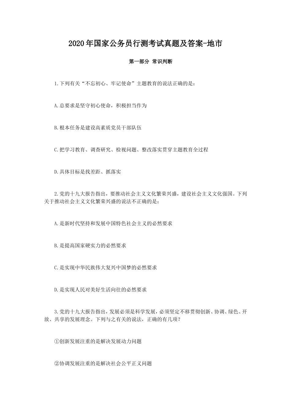 2020年国家公务员行测考试真题及答案-地市_第1页