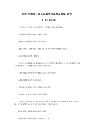 2020年国家公务员行测考试真题及答案-地市
