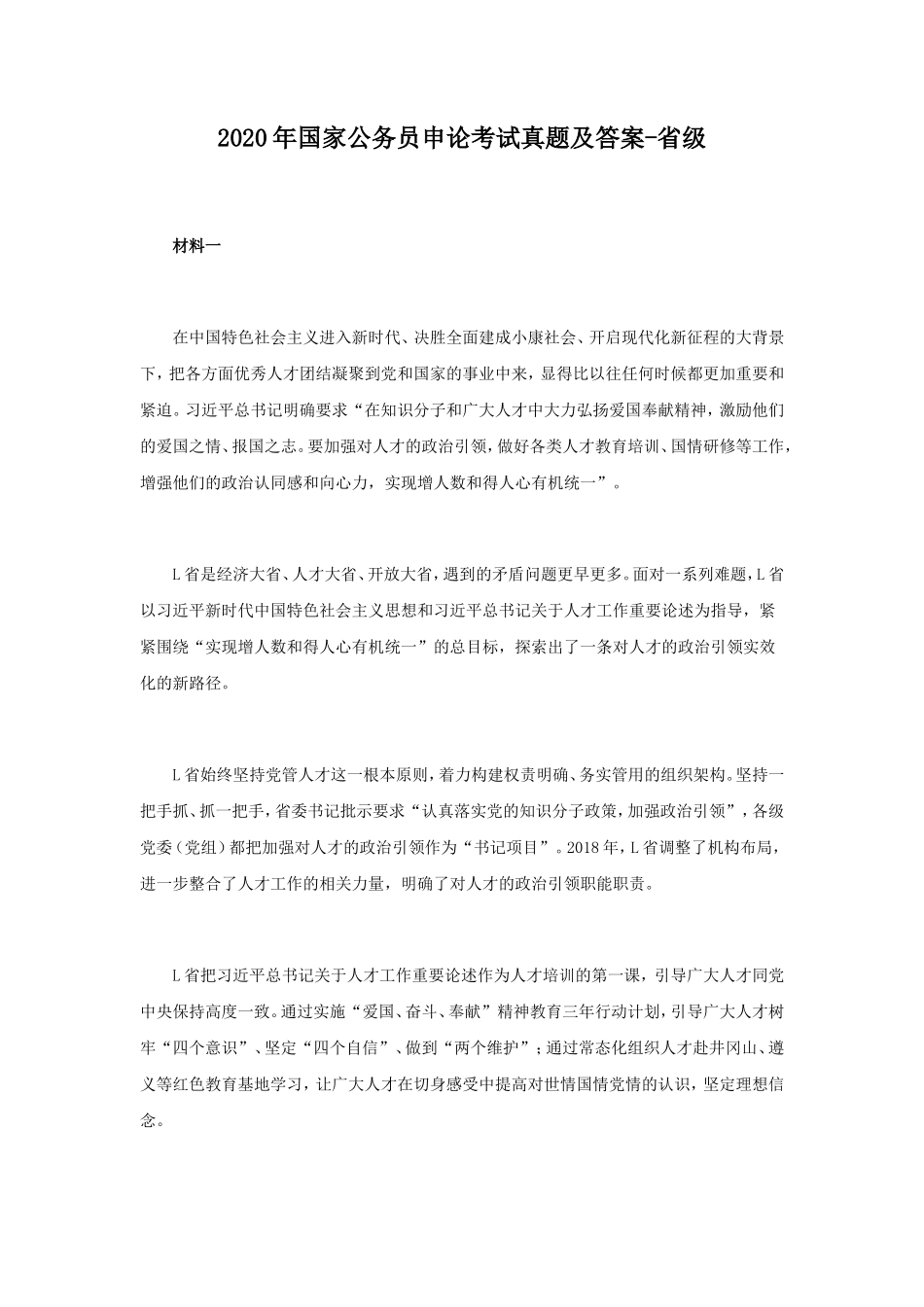 2020年国家公务员申论考试真题及答案-省级_第1页