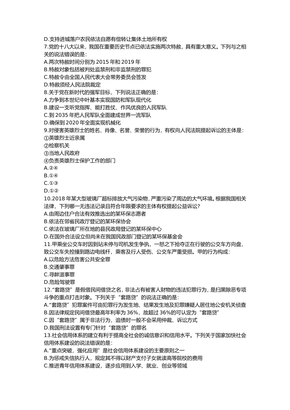 2020国家公务员考试行测常识判断真题地市级_第2页