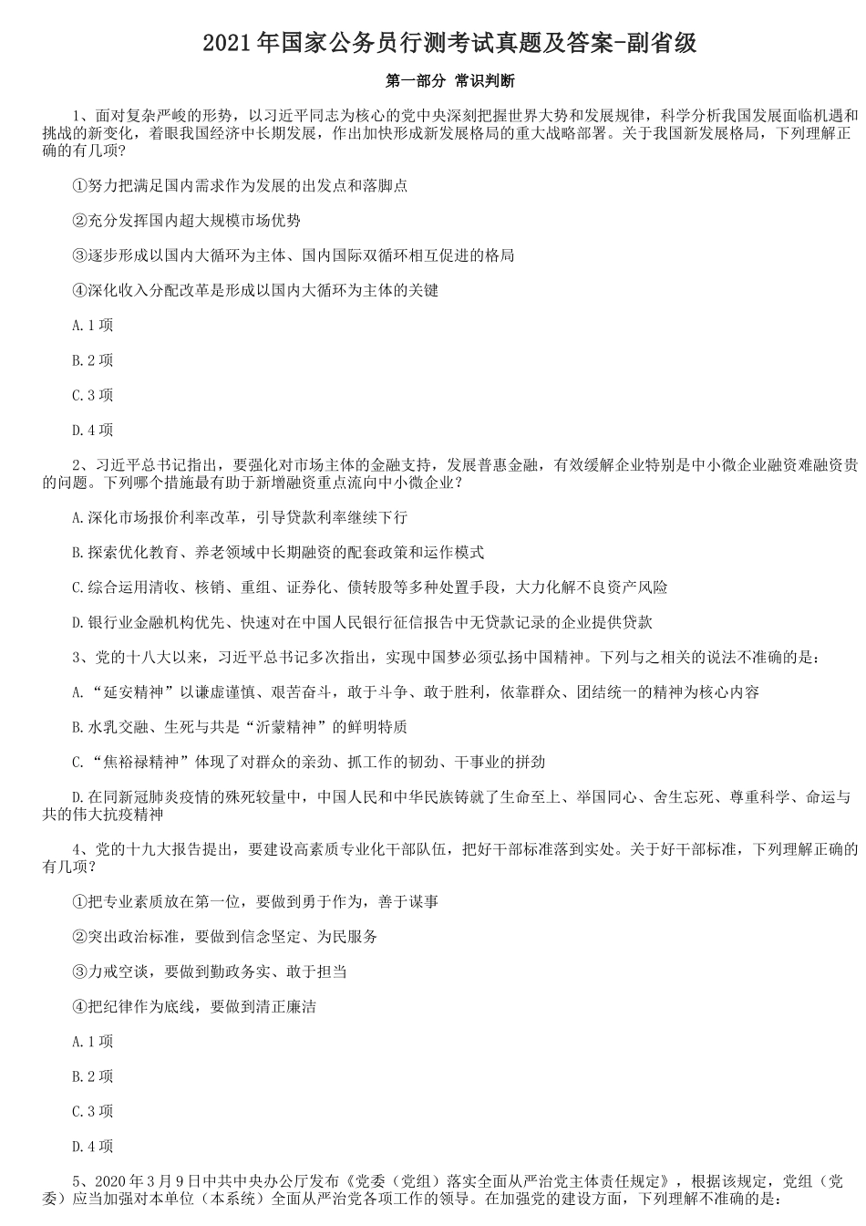 2021年国家公务员行测考试真题及答案-副省级_第1页