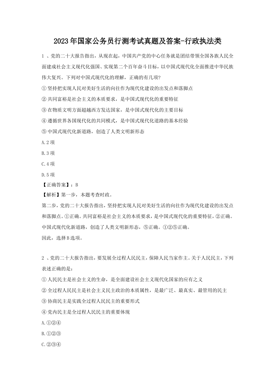2023年国家公务员行测考试真题及答案-行政执法类_第1页