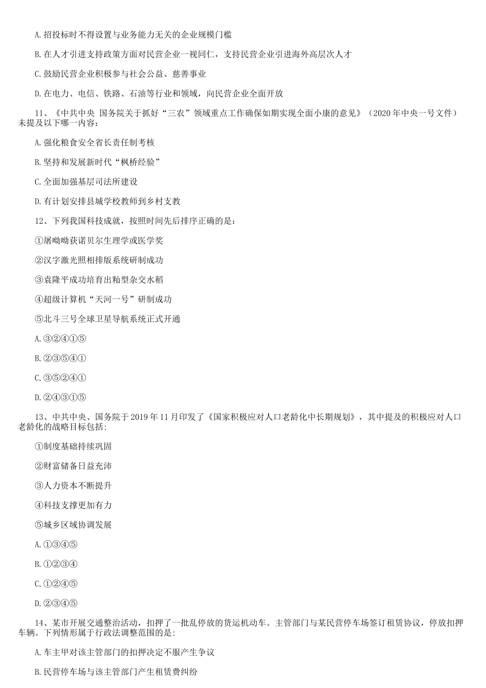 2021年国家公务员行测考试真题及答案-地市级_第3页