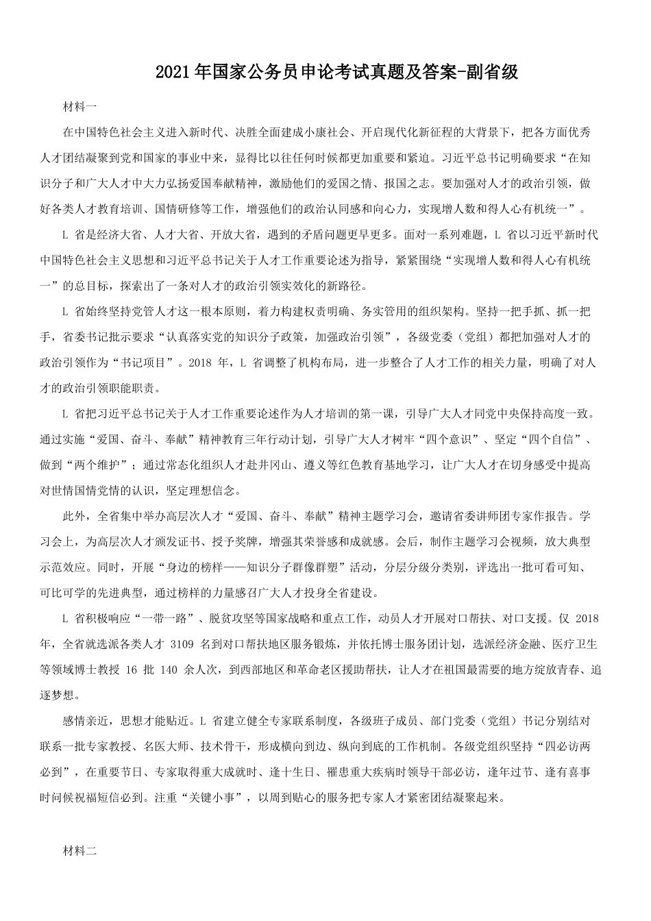 2021年国家公务员申论考试真题及答案-副省级_第1页