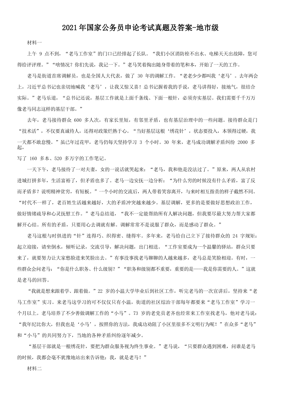 2021年国家公务员申论考试真题及答案-地市级_第1页
