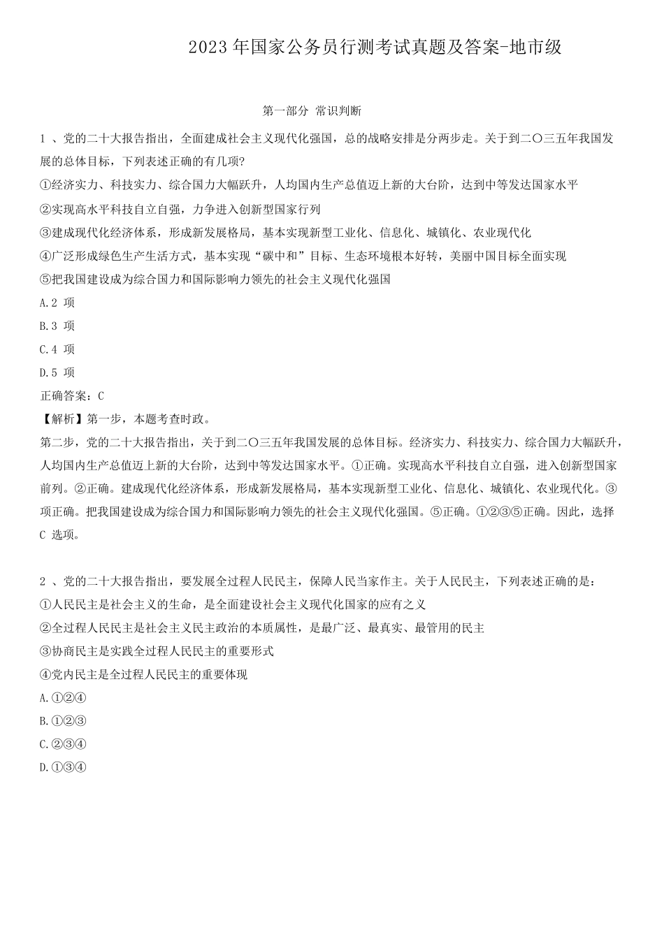 2023年国家公务员行测考试真题及答案-地市级 (1)_第1页