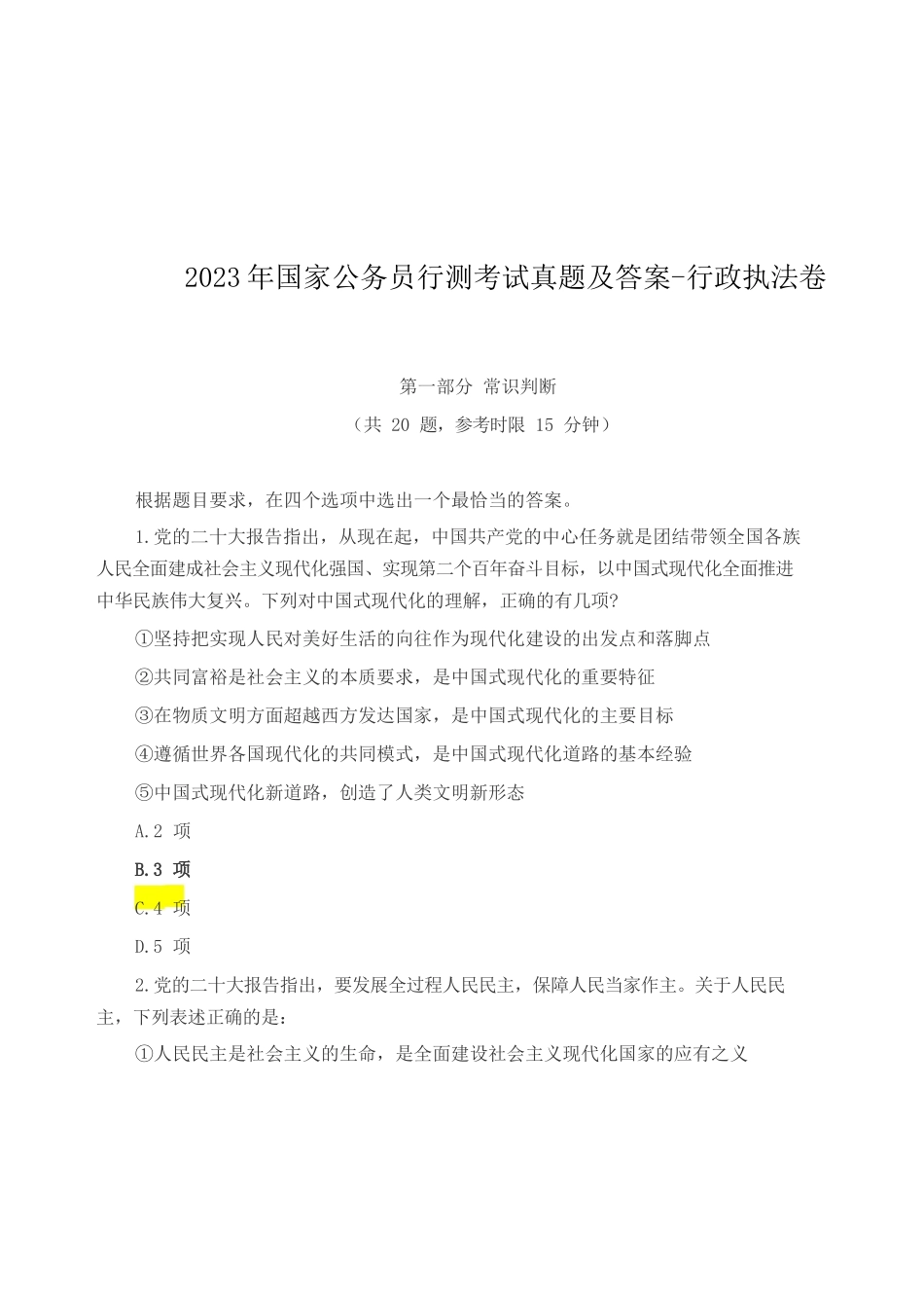 2023年国家公务员行测考试真题及答案-行政执法卷_第1页