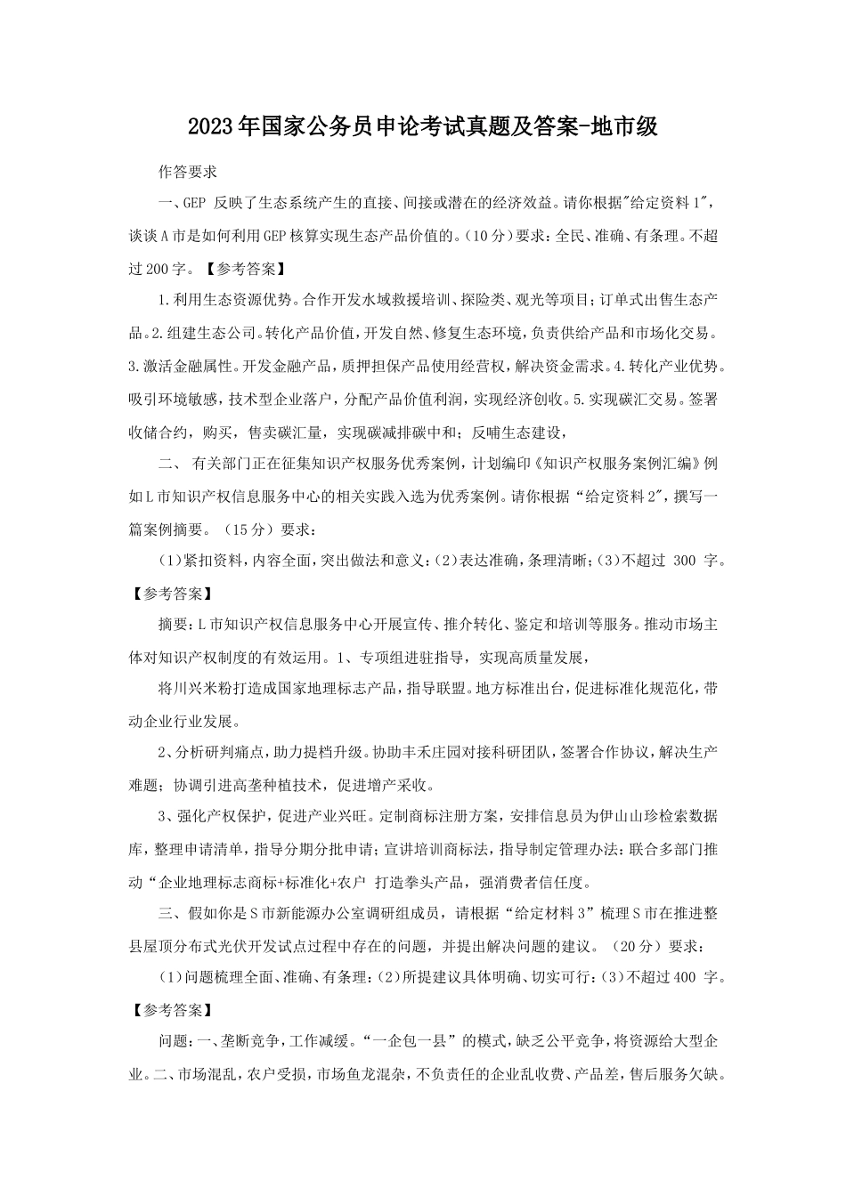 2023年国家公务员申论考试真题及答案-地市级_第1页