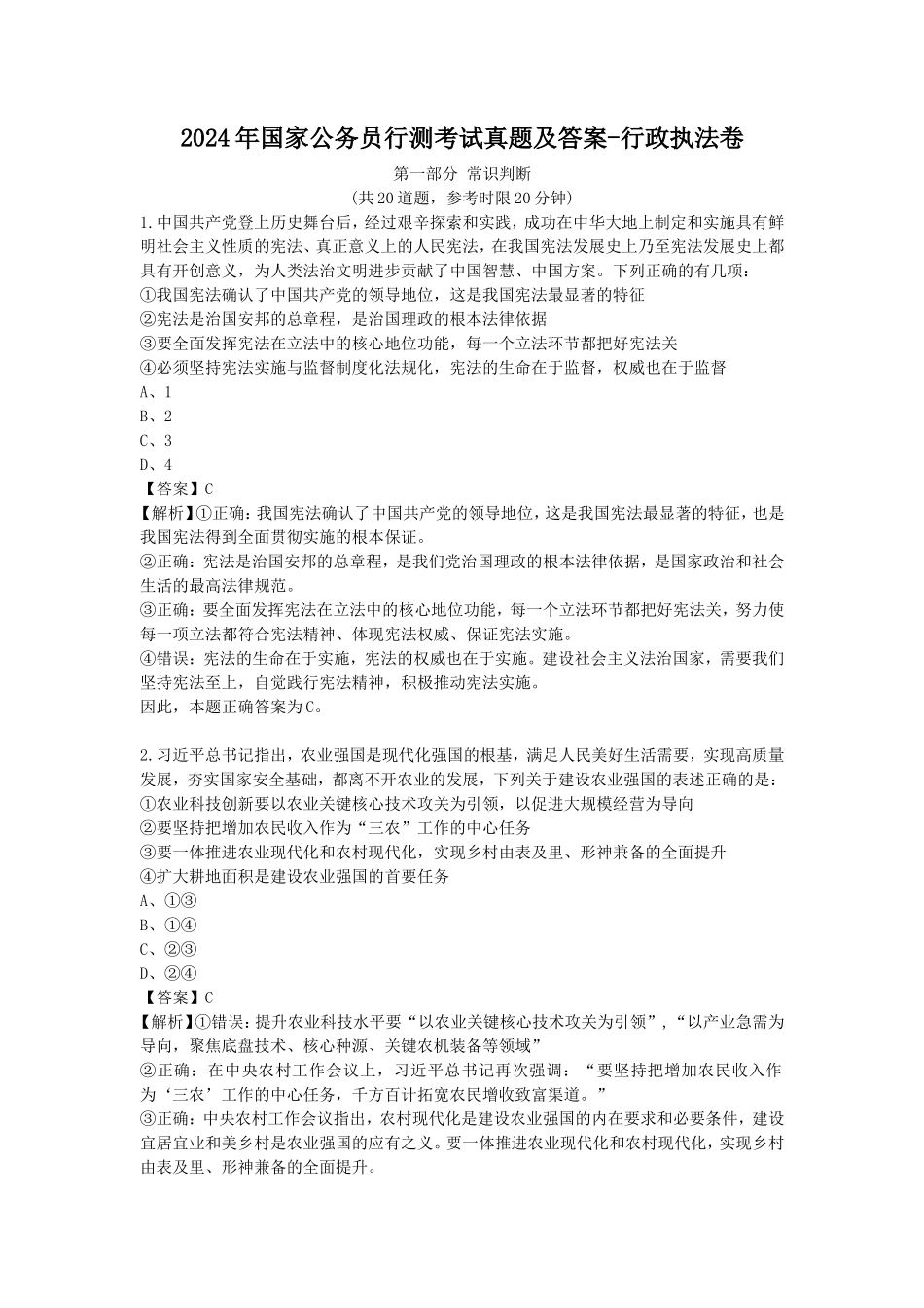 2024年国家公务员行测考试真题及答案-行政执法卷_第1页