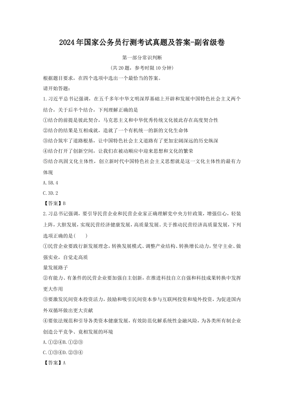 2024年国家公务员行测考试真题及答案-副省卷_第1页