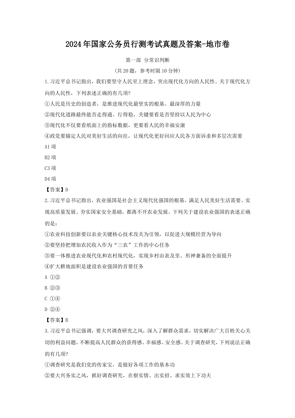 2024年国家公务员行测考试真题及答案-地市卷_第1页