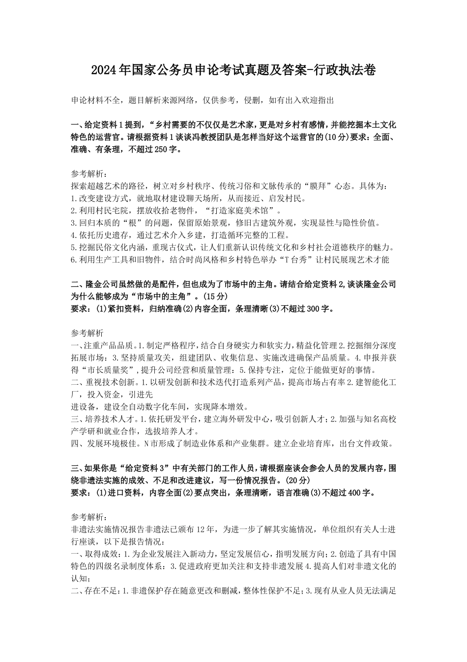 2024年国家公务员申论考试真题及答案-行政执法卷_第1页
