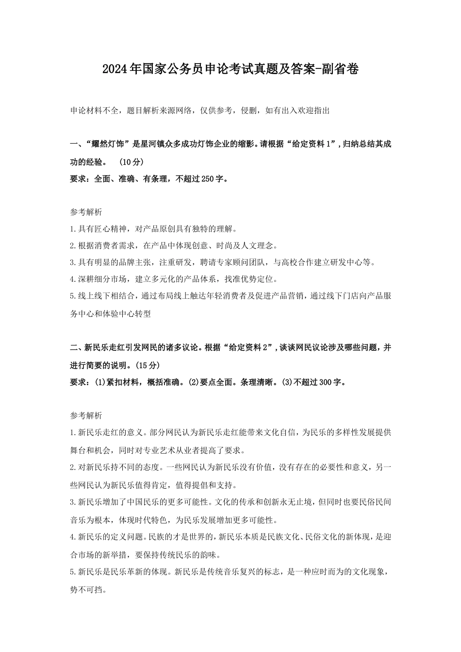 2024年国家公务员申论考试真题及答案-副省卷_第1页