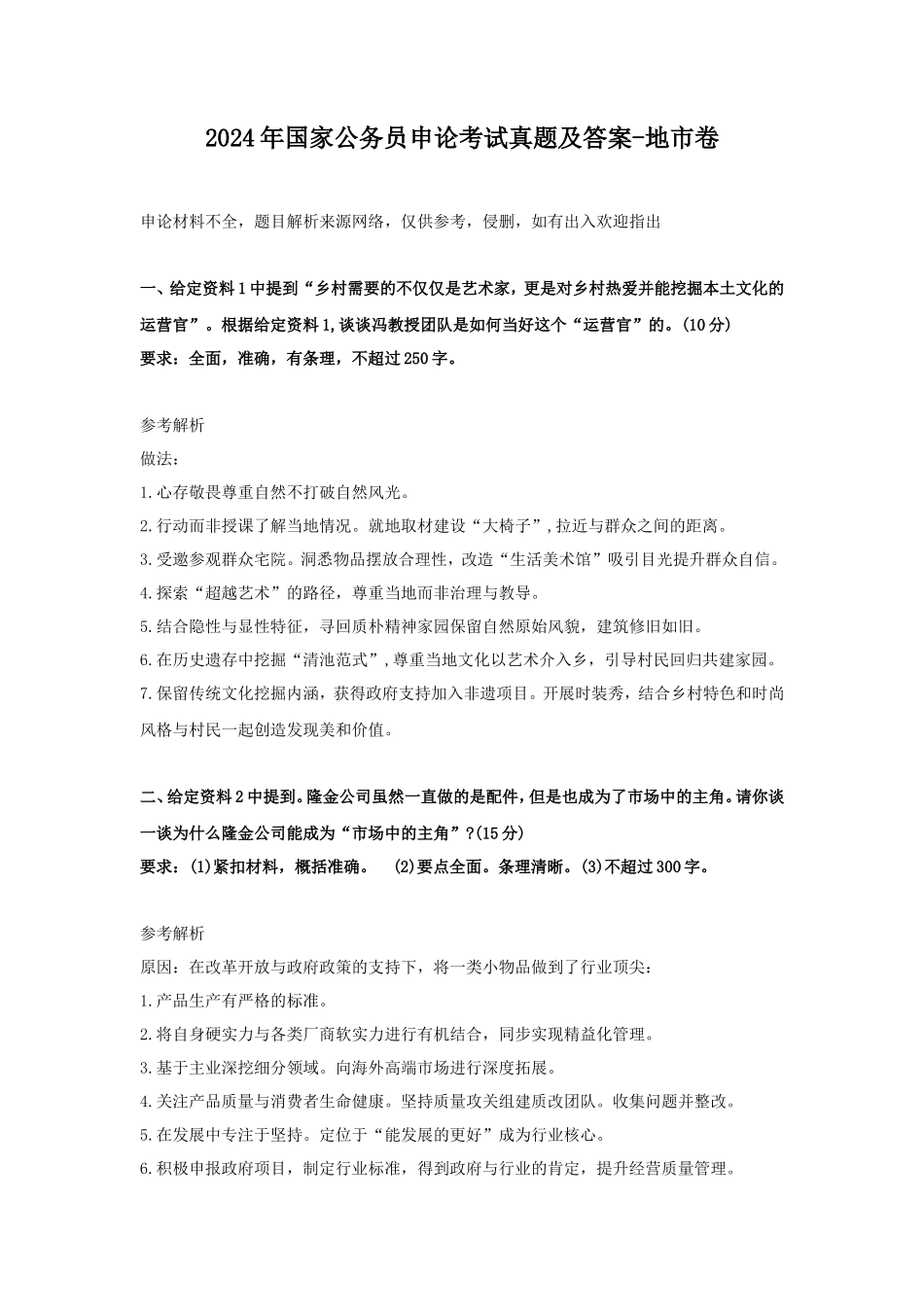 2024年国家公务员申论考试真题及答案-地市卷_第1页