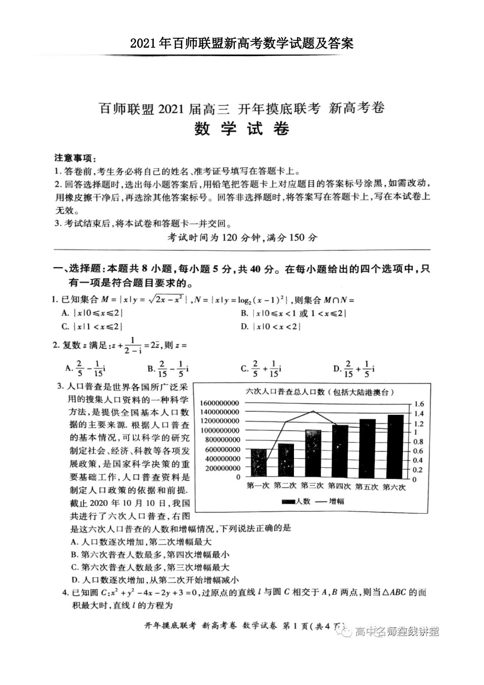 2021年百师联盟新高考数学试题及答案_第1页