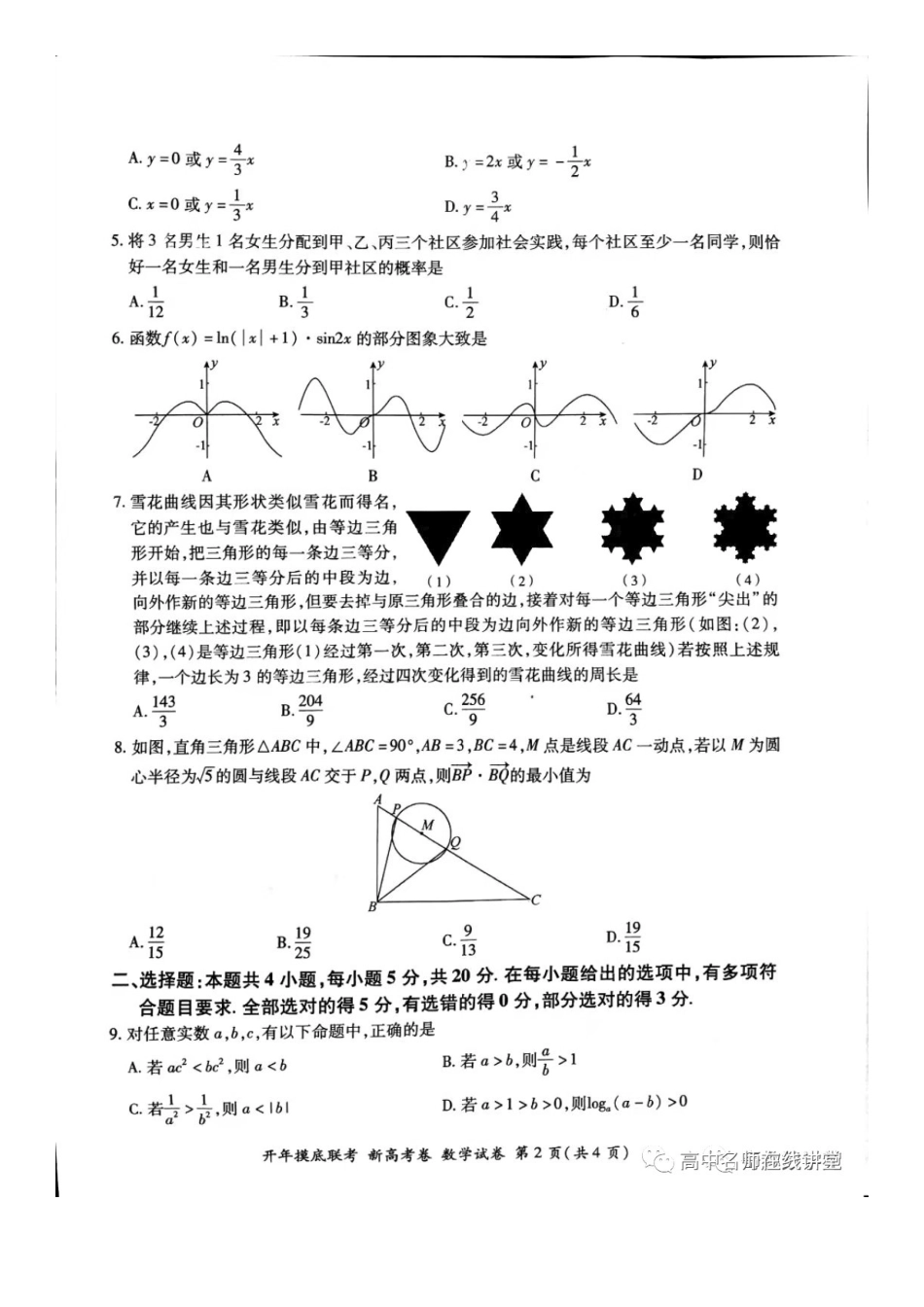 2021年百师联盟新高考数学试题及答案_第2页