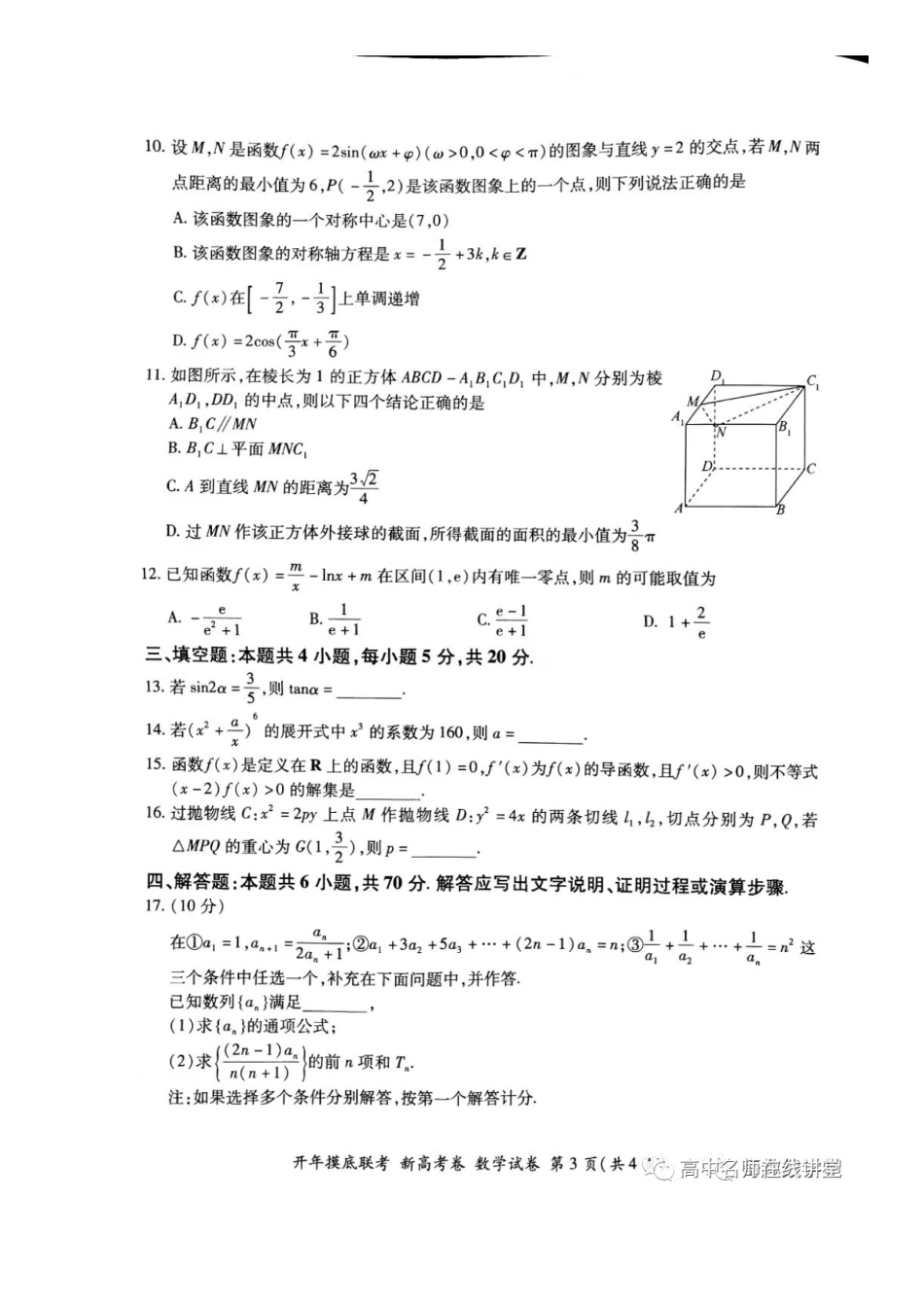 2021年百师联盟新高考数学试题及答案_第3页