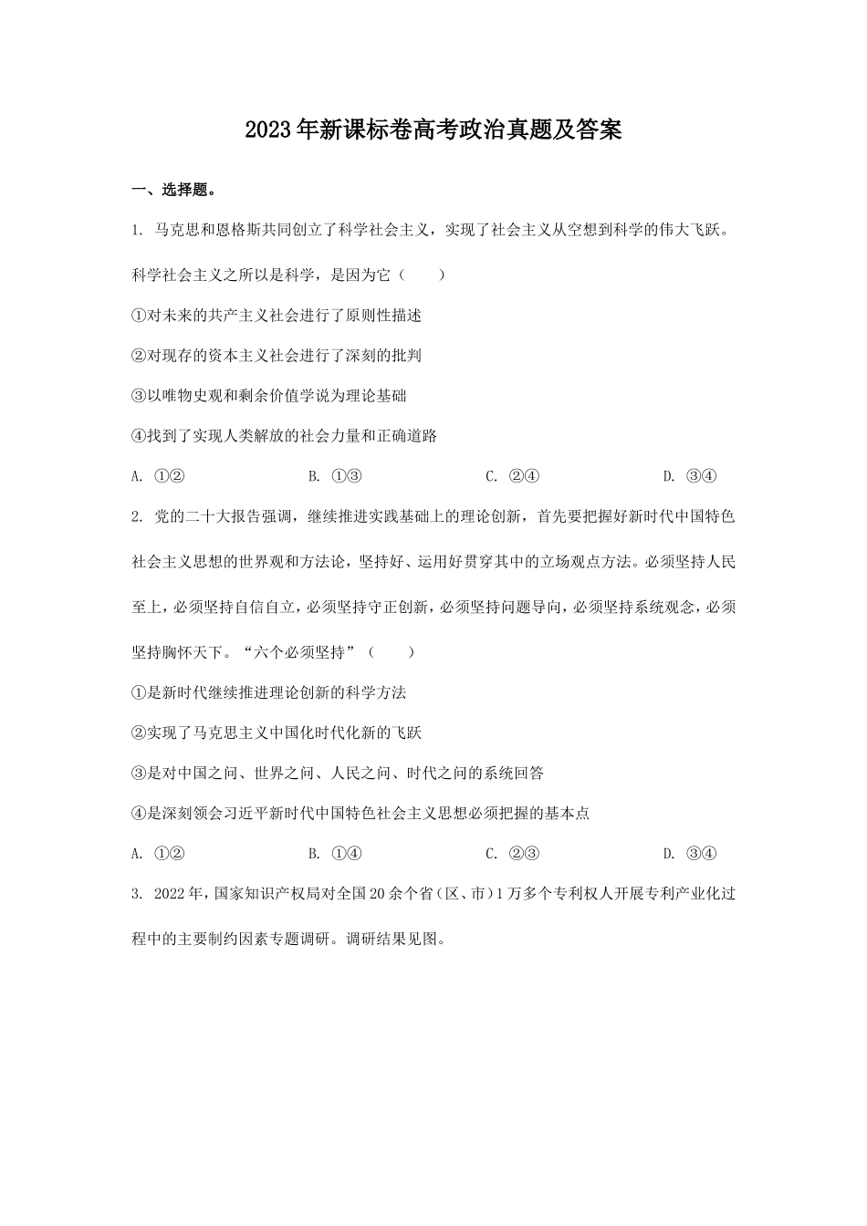 2023年新课标卷高考政治真题及答案_第1页