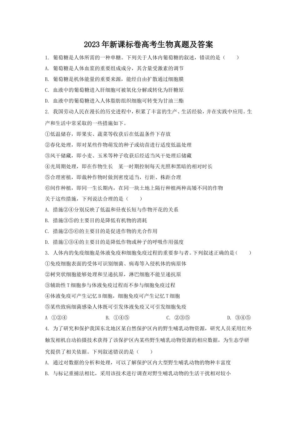 2023年新课标卷高考生物真题及答案_第1页