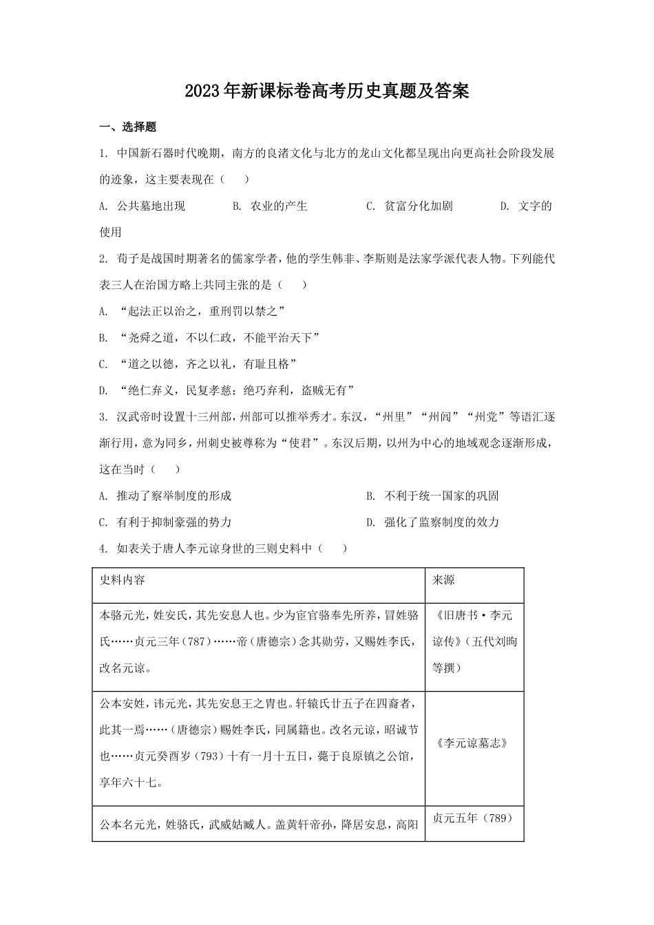 2023年新课标卷高考历史真题及答案 (1)_第1页