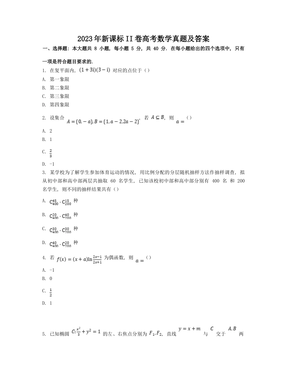 2023年新课标II卷高考数学真题及答案_第1页