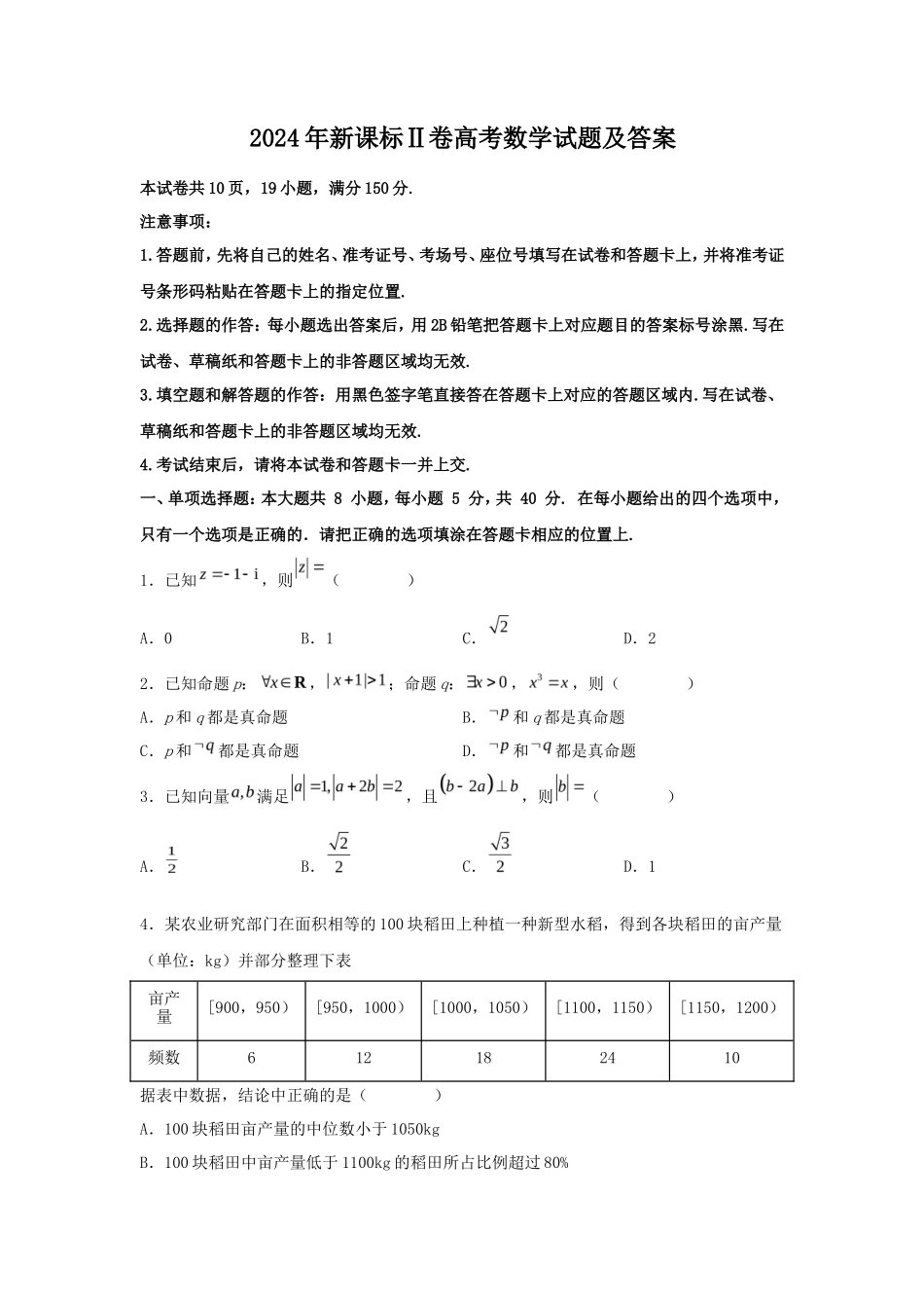2024年新课标Ⅱ卷高考数学试题及答案_第1页