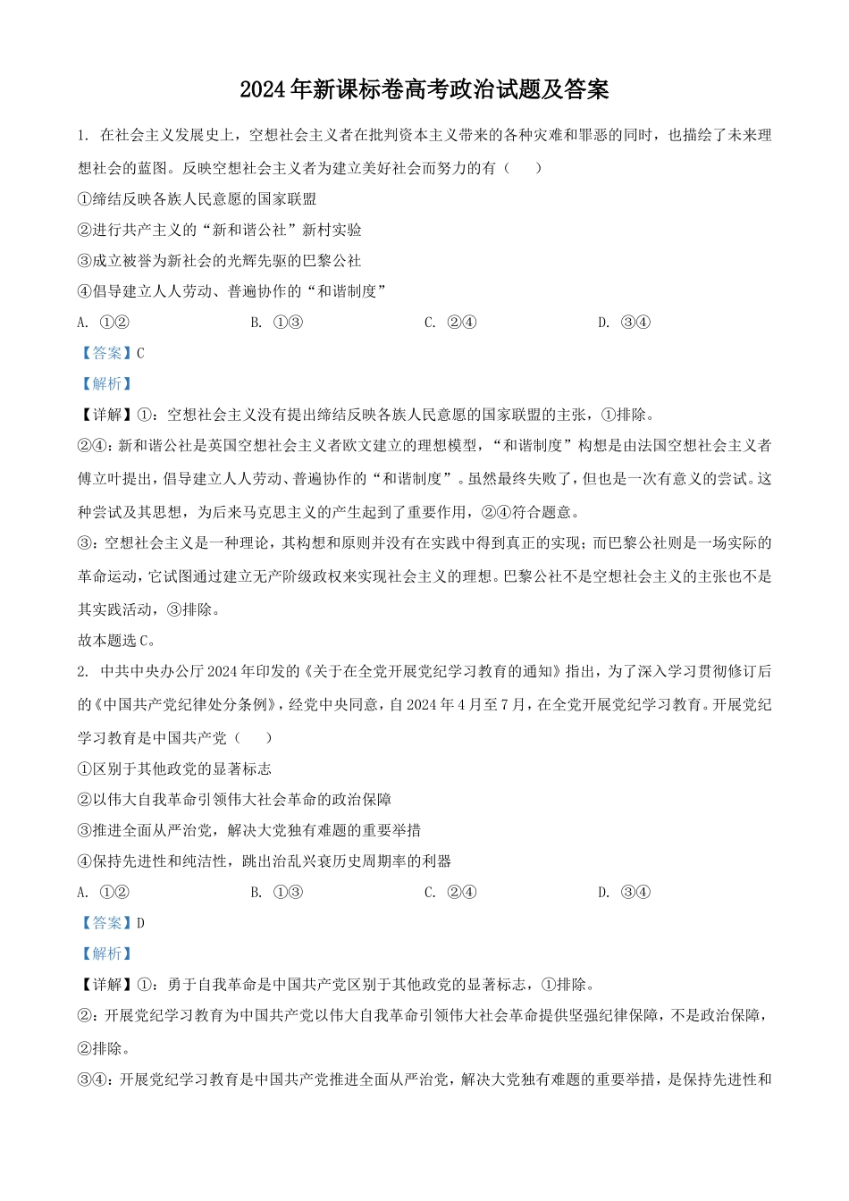 2024年新课标卷高考政治试题及答案_第1页