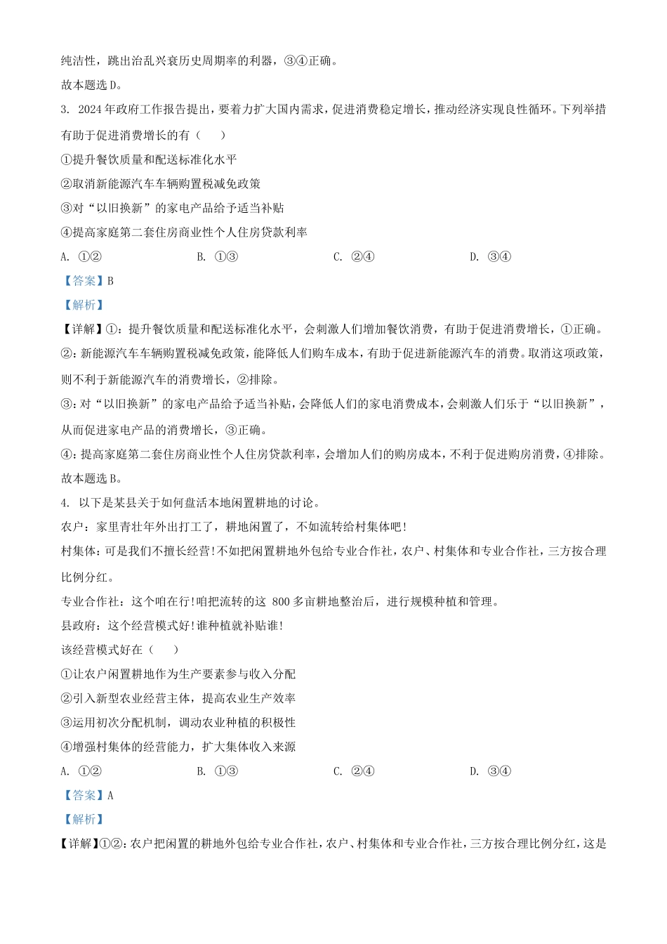 2024年新课标卷高考政治试题及答案_第2页