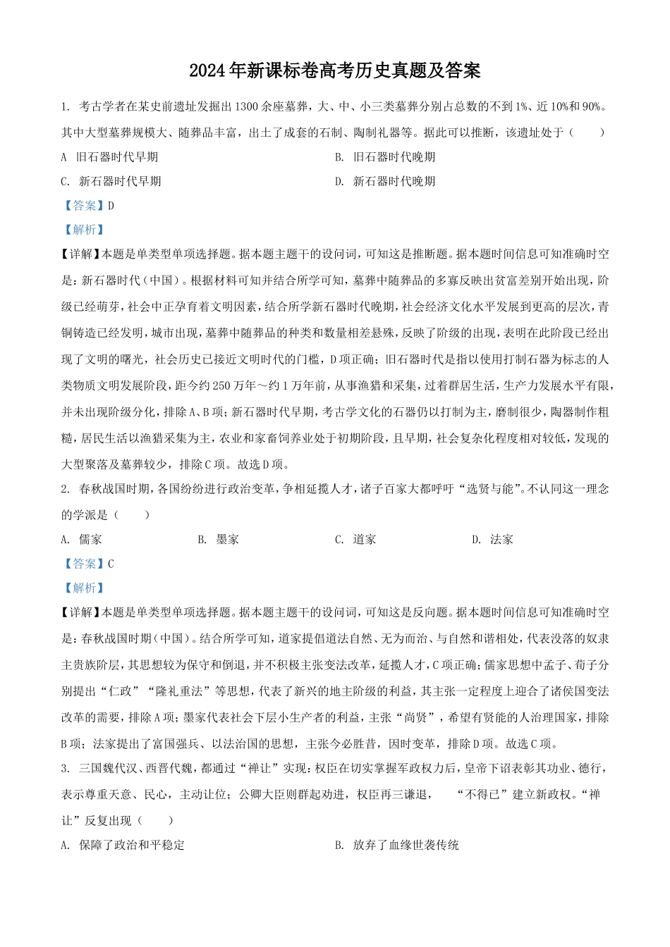 2024年新课标卷高考历史真题及答案_第1页