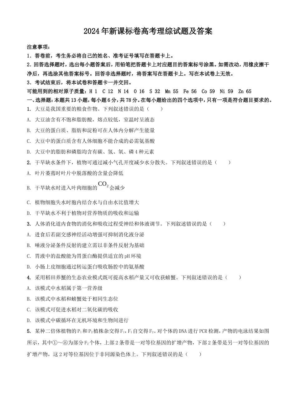 2024年新课标卷高考理综试题及答案_第1页