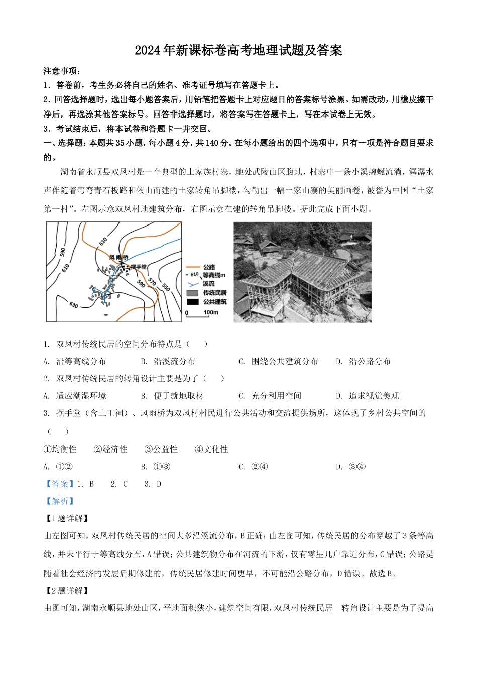 2024年新课标卷高考地理试题及答案_第1页