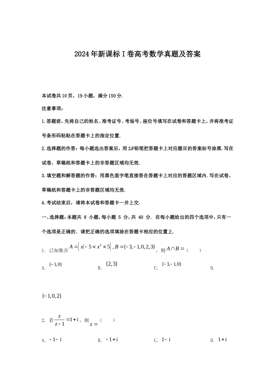 2024年新课标I卷高考数学真题及答案_第1页