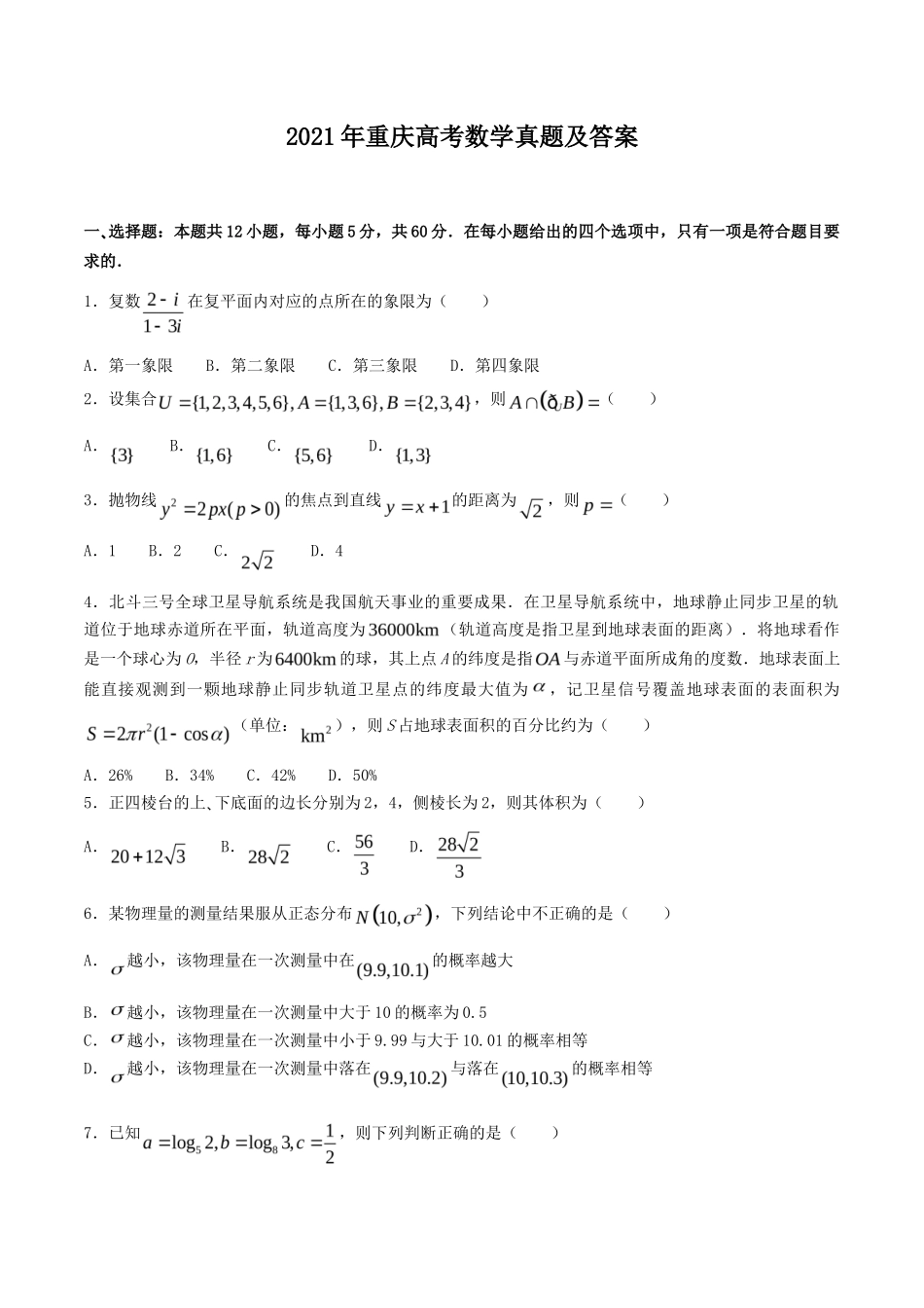 2021年重庆高考数学真题及答案_第1页
