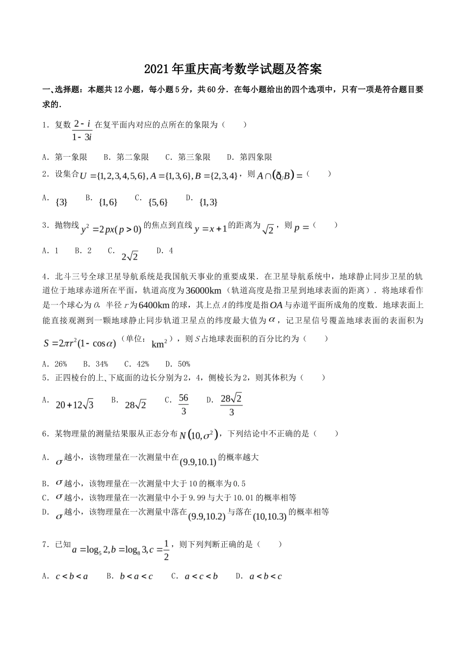 2021年重庆高考数学试题及答案_第1页