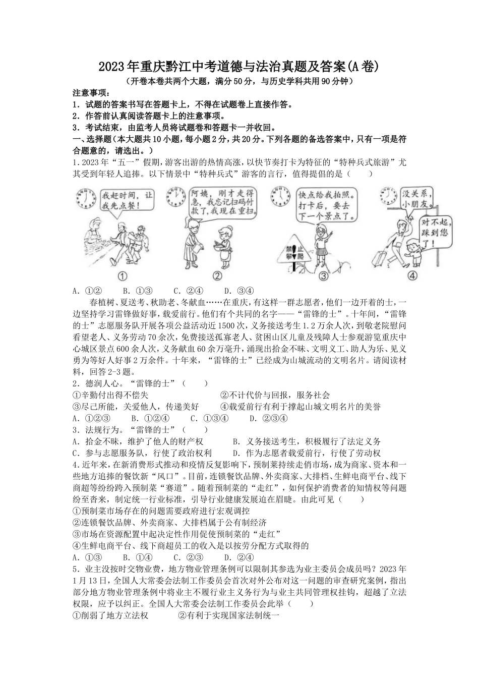 2023年重庆黔江中考道德与法治真题及答案(A卷)_第1页