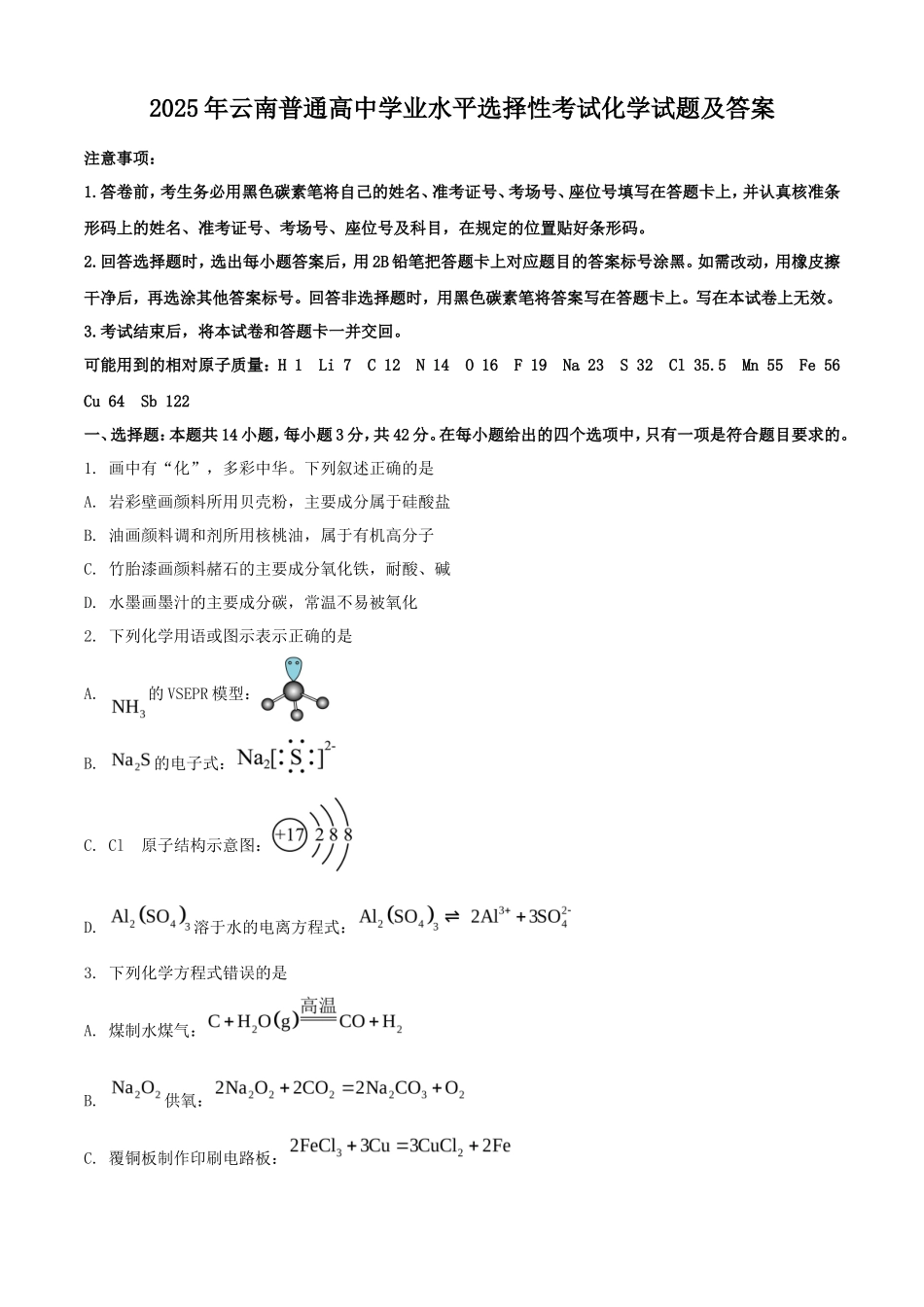2025年云南普通高中学业水平选择性考试化学试题及答案_第1页