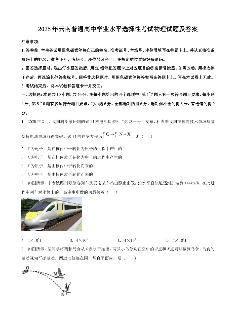2025年云南普通高中学业水平选择性考试物理试题及答案_第1页