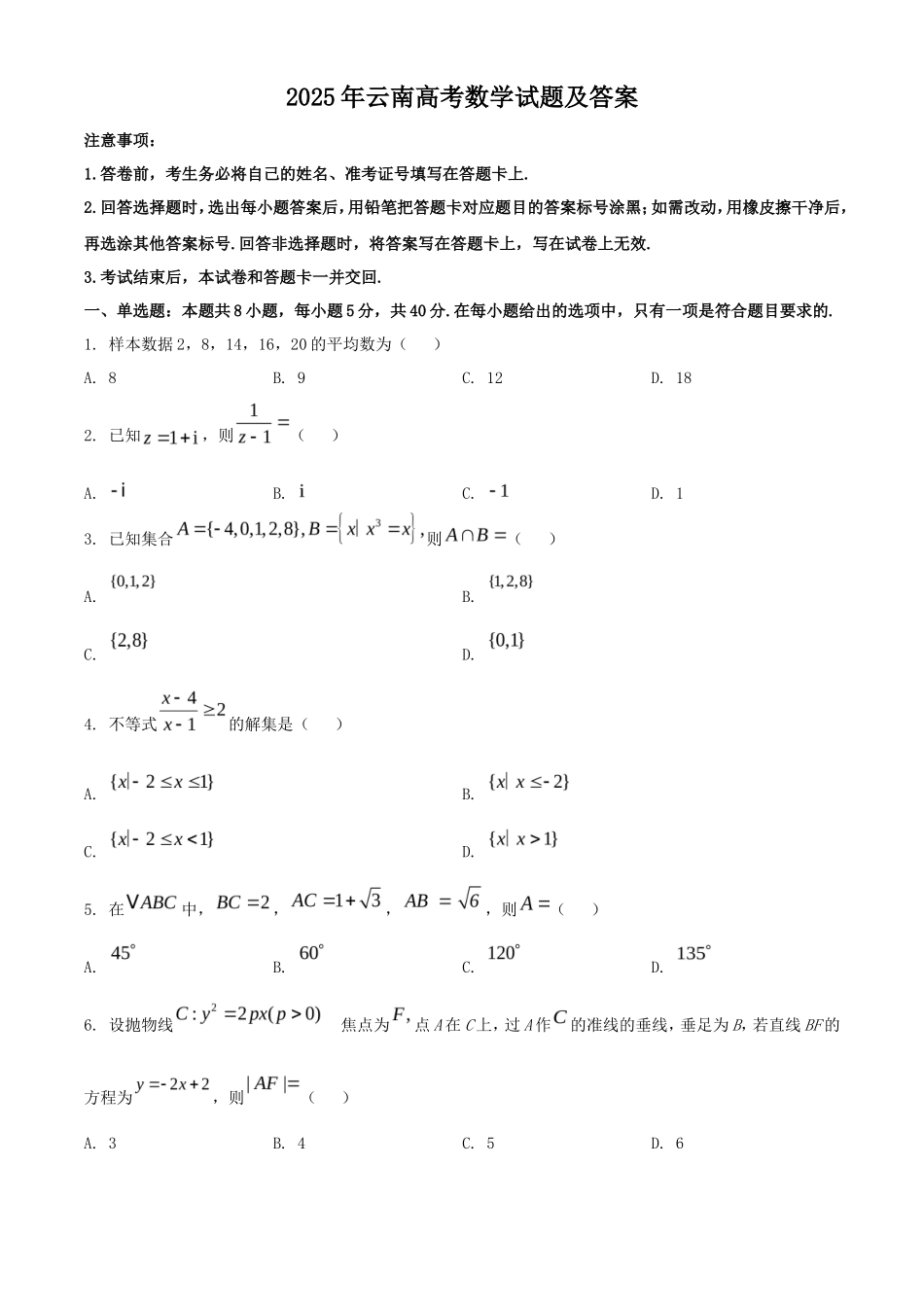 2025年云南高考数学试题及答案_第1页