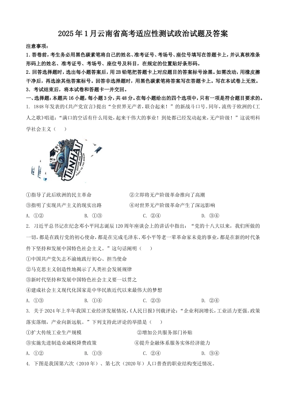 2025年1月云南省高考适应性测试政治试题及答案_第1页